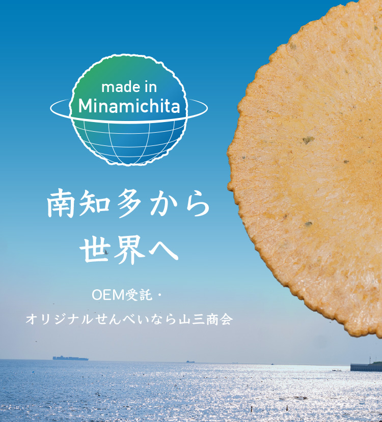 made in Minamichita 南知多から世界へ OEM受託・オリジナルせんべいなら山三商会